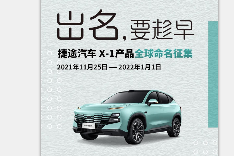 南宁XPEL 捷途X-1开启命名征集活动