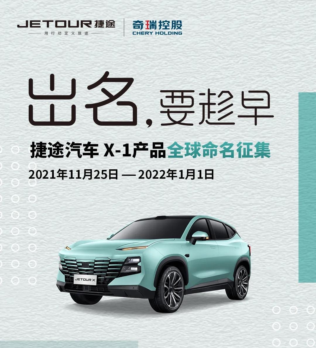 南宁XPEL-捷途X-1开启命名征集活动